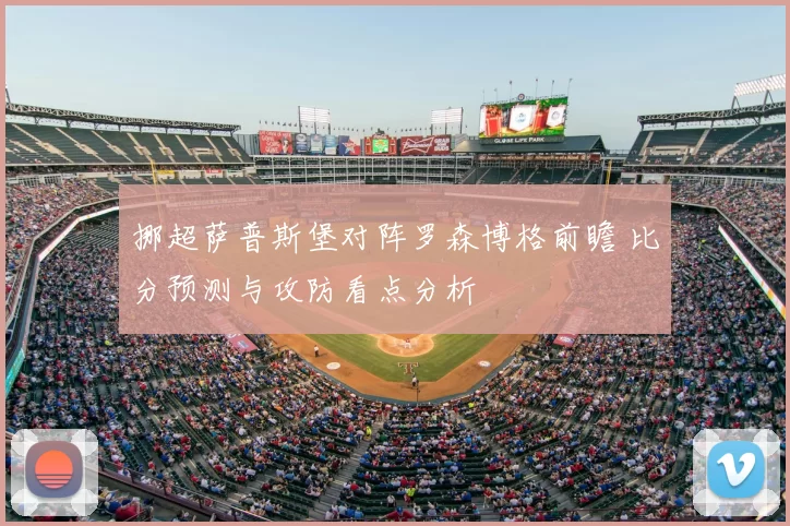 挪超萨普斯堡对阵罗森博格前瞻 比分预测与攻防看点分析