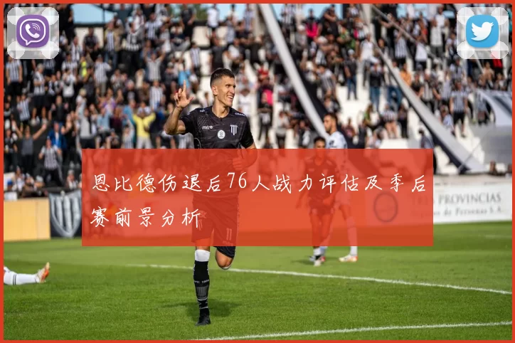 恩比德伤退后76人战力评估及季后赛前景分析