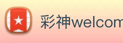 彩神welcome入口 - 在线登录首页 - 用户APP注册 Logo